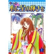 もっと☆心に星の輝きを（1）（マッグガーデン） [電子書籍]
