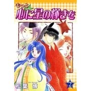 もっと☆心に星の輝きを（2）（マッグガーデン） [電子書籍]