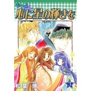 もっと☆心に星の輝きを（3）（マッグガーデン） [電子書籍]
