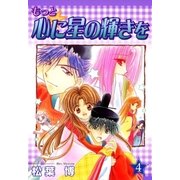 もっと☆心に星の輝きを（4）（マッグガーデン） [電子書籍]