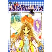 もっと☆心に星の輝きを（5）（マッグガーデン） [電子書籍]