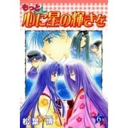 もっと☆心に星の輝きを（6）（マッグガーデン） [電子書籍]