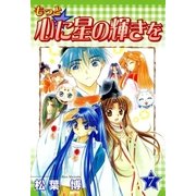 もっと☆心に星の輝きを（7）（マッグガーデン） [電子書籍]
