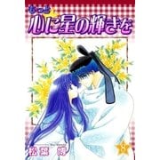 もっと☆心に星の輝きを（8）（マッグガーデン） [電子書籍]