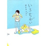 いろちがい（マッグガーデン） [電子書籍]
