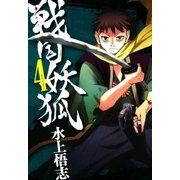 戦国妖狐（4）（マッグガーデン） [電子書籍]