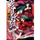 戦国妖狐（5）（マッグガーデン） [電子書籍]