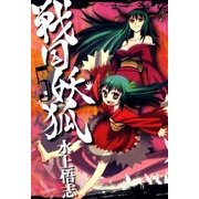 戦国妖狐（5）（マッグガーデン） [電子書籍]