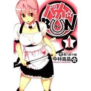 パカ☆RUN（1）（マッグガーデン） [電子書籍]