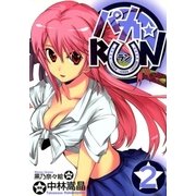 パカ☆RUN（2）（マッグガーデン） [電子書籍]