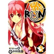 パカ☆RUN（3）（マッグガーデン） [電子書籍]