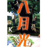 八月光（マッグガーデン） [電子書籍]