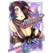 魔法少女プリティ☆ベル（4）（マッグガーデン） [電子書籍]