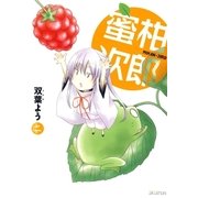 蜜柑次郎（2）（マッグガーデン） [電子書籍]