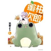 蜜柑次郎（3）（マッグガーデン） [電子書籍]