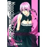 モノクローム・ファクター（8）（マッグガーデン） [電子書籍]
