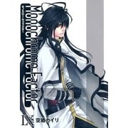 モノクローム・ファクター（9）（マッグガーデン） [電子書籍]