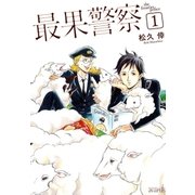 最果警察（1）（マッグガーデン） [電子書籍]