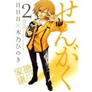 せんがく（2）（マッグガーデン） [電子書籍]