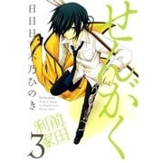 せんがく（3）（マッグガーデン） [電子書籍]