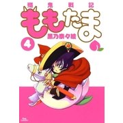 殲鬼戦記ももたま（4）（マッグガーデン） [電子書籍]