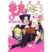 殲鬼戦記ももたま（5）（マッグガーデン） [電子書籍]