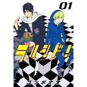 ラルシド！（1）（マッグガーデン） [電子書籍]
