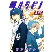ラルシド！（2）（マッグガーデン） [電子書籍]