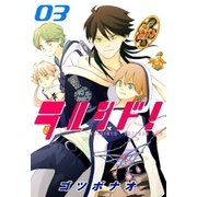 ラルシド！（3）（マッグガーデン） [電子書籍]