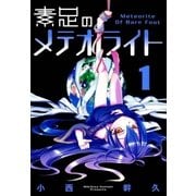 素足のメテオライト（1）（マッグガーデン） [電子書籍]