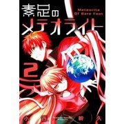 素足のメテオライト（2）（マッグガーデン） [電子書籍]
