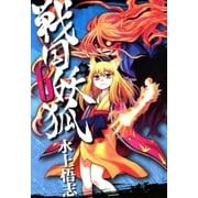 戦国妖狐（6）（マッグガーデン） [電子書籍]