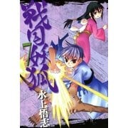 戦国妖狐（7）（マッグガーデン） [電子書籍]