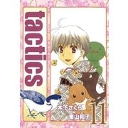 tactics（11）（マッグガーデン） [電子書籍]