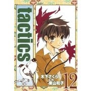 tactics（12）（マッグガーデン） [電子書籍]