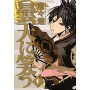 曇天に笑う（1）（マッグガーデン） [電子書籍]