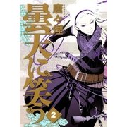 曇天に笑う（2）（マッグガーデン） [電子書籍]