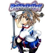 バガタウェイ（4）（マッグガーデン） [電子書籍]