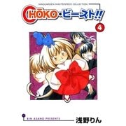 choko・ビースト ！！（4）（マッグガーデン） [電子書籍]