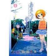 あさっての方向。（1）（マッグガーデン） [電子書籍]