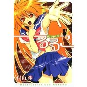 はかいしんるるこ（マッグガーデン） [電子書籍]