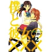 僕と彼女の×××（2）（マッグガーデン） [電子書籍]