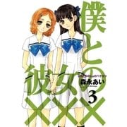僕と彼女の×××（3）（マッグガーデン） [電子書籍]