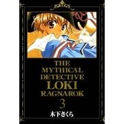 魔探偵ロキ RAGNAROK（3）（マッグガーデン） [電子書籍]