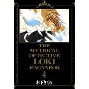魔探偵ロキ RAGNAROK（4）（マッグガーデン） [電子書籍]