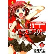 エスプリト（1）（マッグガーデン） [電子書籍]