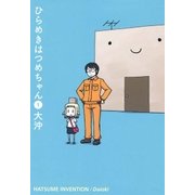 ひらめきはつめちゃん（1）（マッグガーデン） [電子書籍]