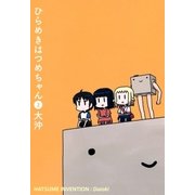 ひらめきはつめちゃん（2）（マッグガーデン） [電子書籍]