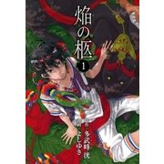 焔の柩（1）（マッグガーデン） [電子書籍]