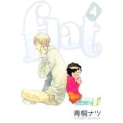 flat（4）（マッグガーデン） [電子書籍]